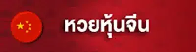 หวย