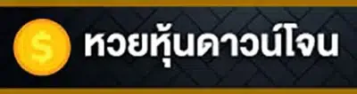 หวย