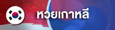 หวย