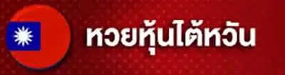 หวย